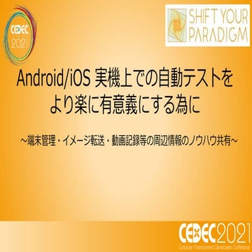 Cedec21 Android Ios 実機上での自動テストをより楽に有意義にする為に 端末管理 イメージ転送 動画記録等の周辺情報