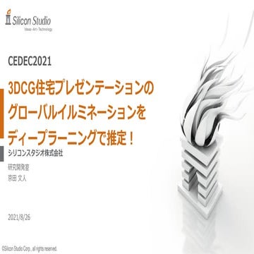 3DCG住宅プレゼンテーションのグローバルイルミネーションをディープラーニングで推定！