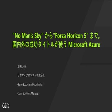 "No Man’s Sky" から"Forza Horizon 5" まで。 国内外の成功タイトルが使う Microsoft Azure