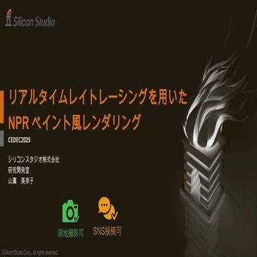 リアルタイムレイトレーシングを用いたNPRペイント風レンダリング｜CEDEC2025