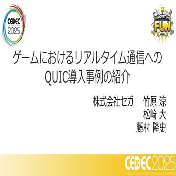 CEDEC 2025 『ゲームにおけるリアルタイム通信への QUIC導入事例の紹介』