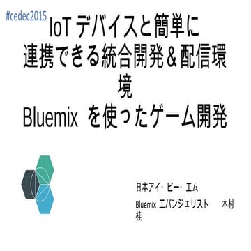 IoTデバイスと簡単に連携できる統合開発＆配信環境 Bluemix を使ったゲーム開発
