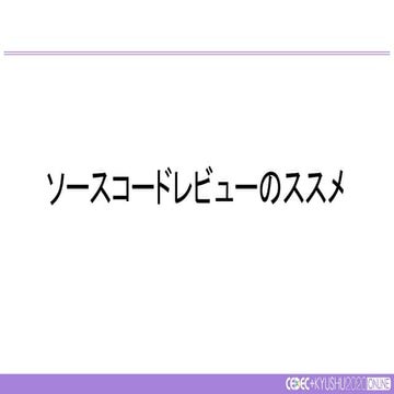 ソースコードレビューのススメ