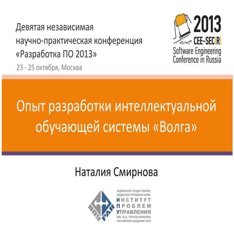 Cee secr-2013-smirnova-volga