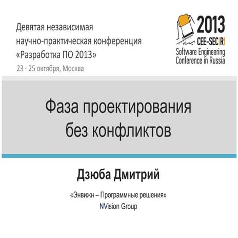 Решение конфликтов в процессе проектирования сложных систем