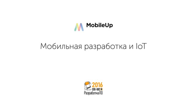 Особенности разработки для подключенных устройств