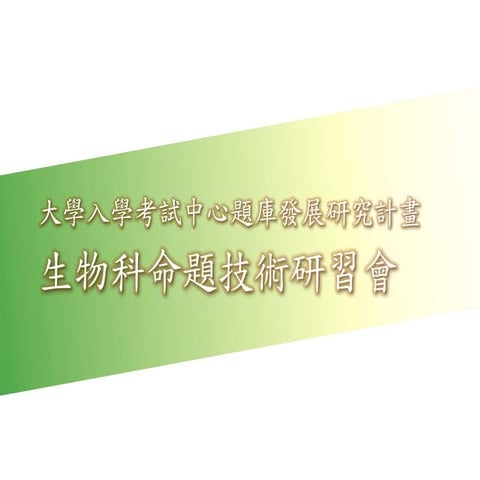 大學入學考試中心題庫發展研究計畫 生物科命題技術研習會（簡報修改）