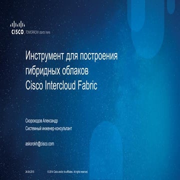 Инструмент для построения гибридных облаков Cisco Intercloud Fabric