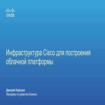 Инфраструктура Cisco для построения облачной платформы