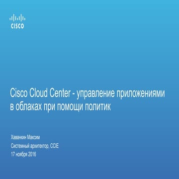 Cisco Cloud Center - управление приложениями в облаках при помощи политик 