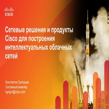 Сетевые решения и продукты Cisco для построения интеллектуальных облачных сетей