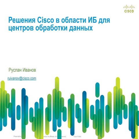 Решения Cisco в области ИБ для центров обработки данных