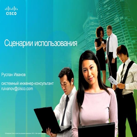 Сценарии использования