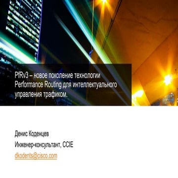 PFRv3 – новое поколение технологии Performance Routing для интеллектуального ...
