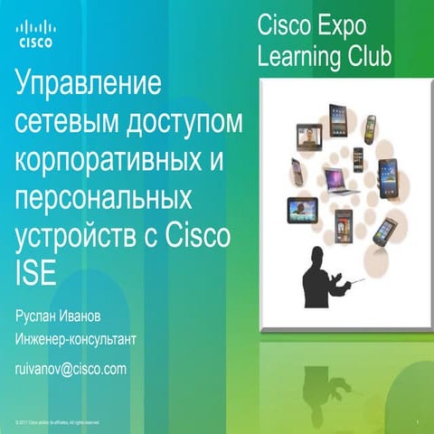 Управление сетевым доступом корпоративных и персональных устройств с Cisco ISE