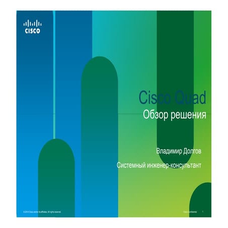 CELC_Cisco QUAD - решение Cisco для корпоративных социальных сетей