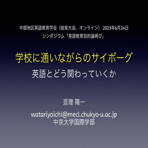 亘理陽一「学校に通いながらのサイボーグ: 英語とどう関わっていくか」発表スライド