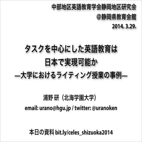 タスクを中心にした英語教育は日本で実現可能か—大学におけるライティング授業の事例—