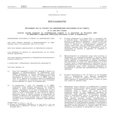 Онлайн решаване на потребителски спорове