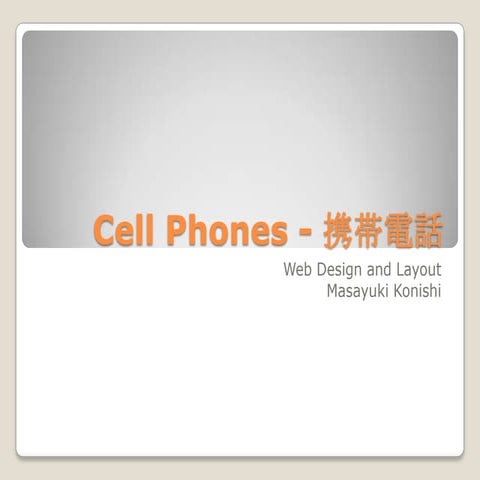 Cell Phones   携帯電話