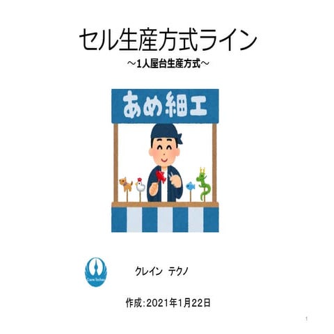 セル生産方式　　Cellular manufacturing system