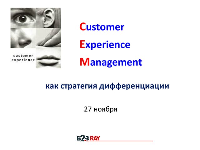 Customer Experience Management - как стратегия дифференциации