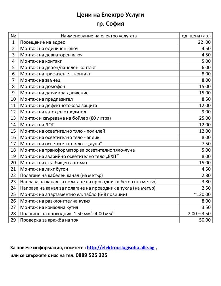 Цени на електро услуги