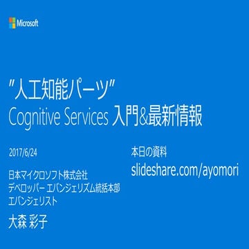 Microsoft Cognitive Services 入門＆最新情報