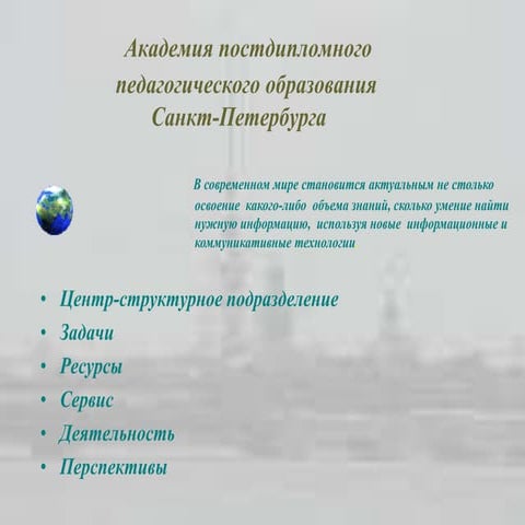 Информационно-библиотечный центр СПб АППО