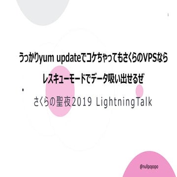 うっかりyum updateでコケちゃってもさくらのVPSならレスキューモードでデータ吸い出せるぜ
