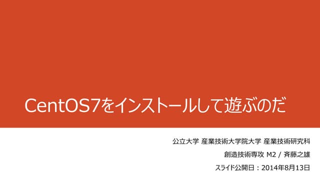 CentOS7をインストールして遊ぶのだ