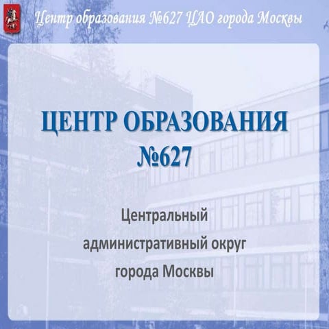 Centr obrazovaniya 627