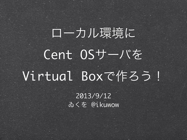 ローカル環境にCent OSサーバをVirtualBoxで作ろう！