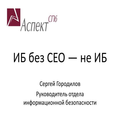 Информационная безопасность без CEO - не информационная безопасность. Конгрес...