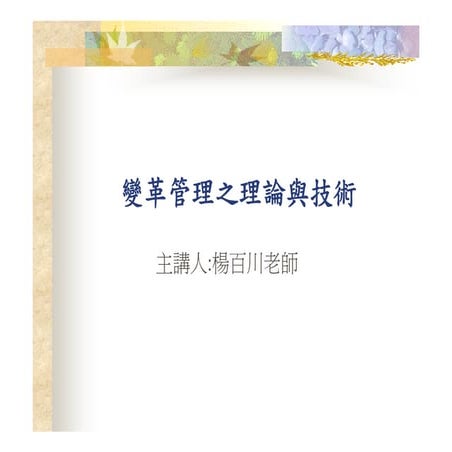 CEO-001-變革管理之理論與技術