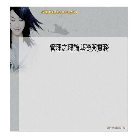 CEO-011-管理之理論基礎與實務