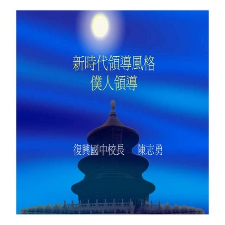 CEO-023-領導新趨勢－僕人領導