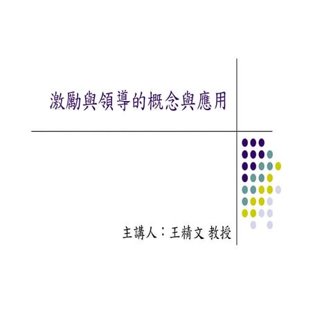 CEO-026-激勵與領導的概念與應用Good