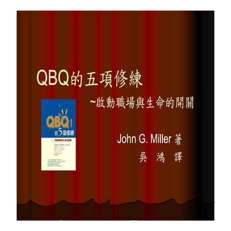 CEO-028-QBQ的五項修煉Ok