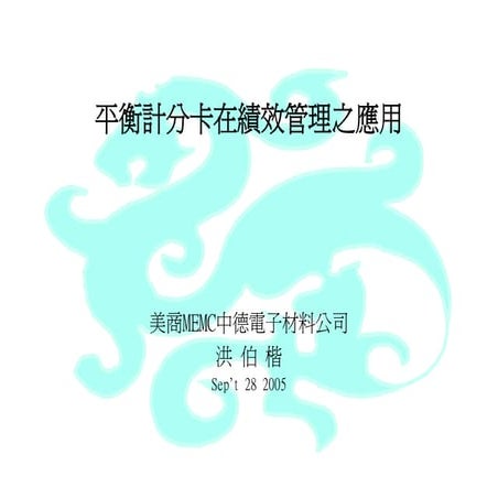 CEO-031-平衡計分卡在績效管理之應用