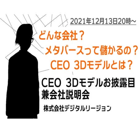 CEO 3Dモデルお披露目兼会社説明会