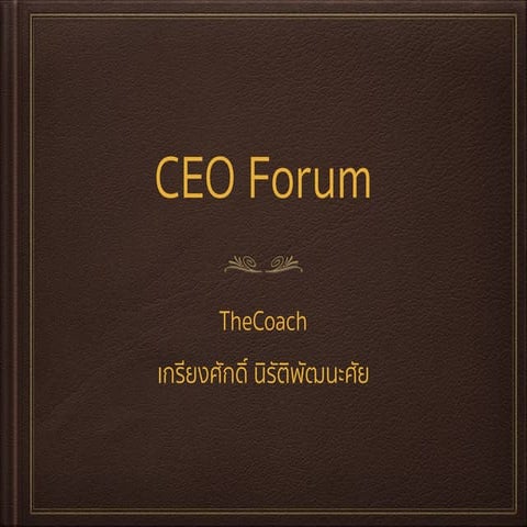 สลได์ CEO Forum 