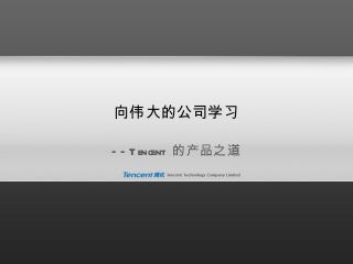 产品设计与用户体验(据说是马化腾用来做培训的PPT)