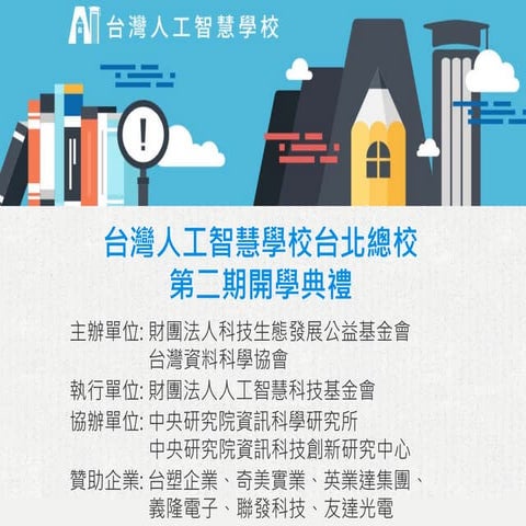 [台灣人工智慧學校] 第二期開學典禮 - 執行長報告
