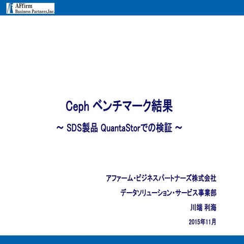 Ceph ベンチマーク