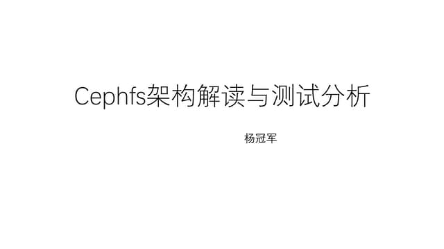 Cephfs架构解读和测试分析