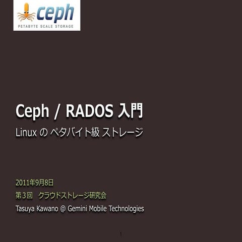 Introduction to Ceph (Japanese) 0908 2011
