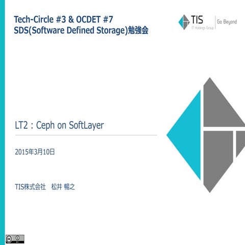 【Tech-Circle #3 & OCDET #7 SDS勉強会】 Ceph on SoftLayer