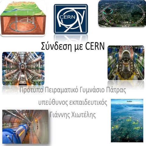 σύνδεση με Cern