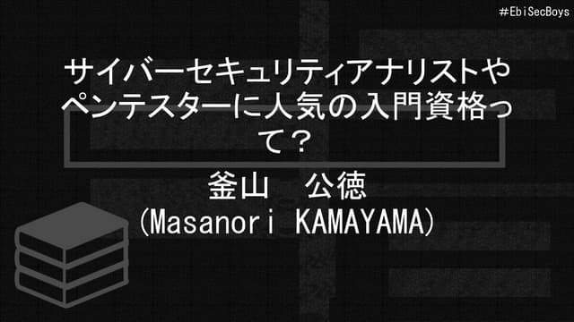 サイバーセキュリティアナリストやペンテスターに人気の入門資格って？